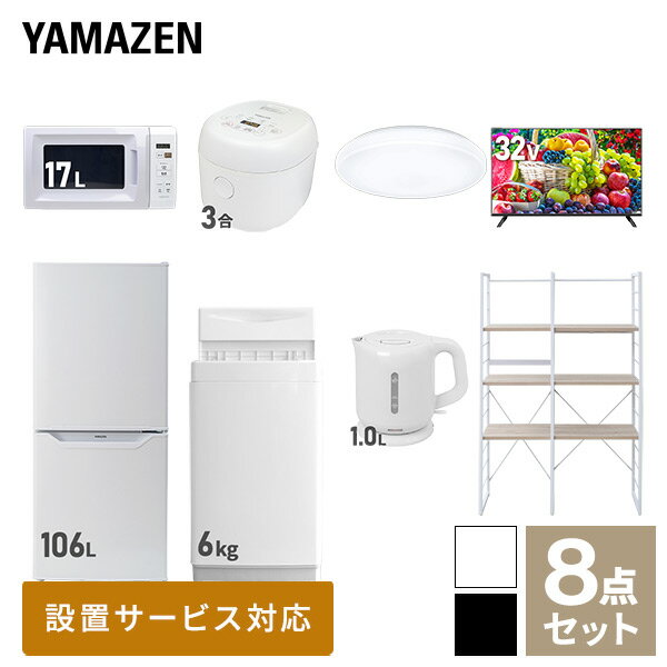 【新生活応援セット】 家電セット 一人暮らし 新生活家電 8点セット 新品 (6kg洗濯機 106L冷蔵庫 電子レンジ 炊飯器 シーリングライト 32型液晶テレビ 電気ケトル 家電収納ラック) 一人暮らし 1人暮らし 単身 単身赴任【送料無料】山善/YAMAZEN/ヤマゼン