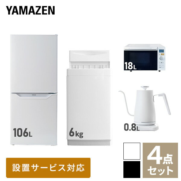 【新生活応援セット】 家電セット 一人暮らし 新生活家電 4点セット 新品 (6kg洗濯機 106L冷蔵庫 オーブンレンジ 温調ケトル) 1人暮らし 単身 単身赴任 家電セット 新生活 大学入学 引越し スターターセット 家電【送料無料】山善/YAMAZEN/ヤマゼン