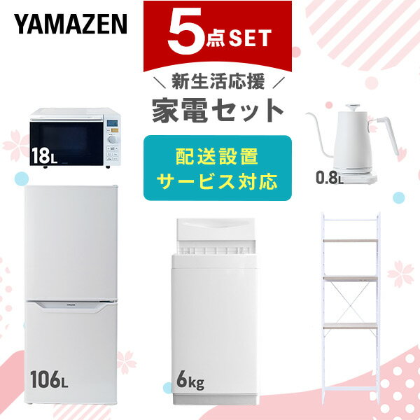 新生活家電セット 5点セット 一人暮らし (6kg洗濯機 106L冷蔵庫 オーブンレンジ 温調ケトル 家電収納ラック) ひとり暮らし 単身赴任新 学生 入学 お...