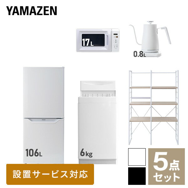 【新生活応援セット】 家電セット 一人暮らし 新生活家電 5点セット 新品 (6kg洗濯機 106L冷蔵庫 電子レンジ 温調ケトル 家電収納ラッ..