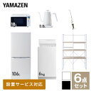 【新生活応援セット】 家電セット 一人暮らし 新生活家電 6点セット 新品 (6kg洗濯機 106L冷蔵庫 オーブンレンジ 温調ケトル スティッククリーナー 家電収納ラック) 1人暮らし 単身 単身赴任 家電セット 新生活【送料無料】山善/YAMAZEN/ヤマゼン