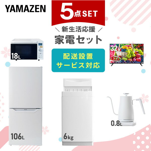 【新生活応援セット】 家電セット 一人暮らし 新生活家電 5点セット 新品 (6kg洗濯機 106L冷蔵庫 オーブンレンジ 32型液晶テレビ 温調ケトル) 一人暮らし 1人暮らし 単身 単身赴任 家電セット 新生活 大学入学 引越し【送料無料】山善/YAMAZEN/ヤマゼン
