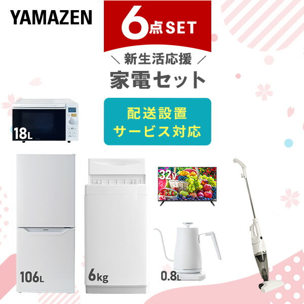 【新生活応援セット】 家電セット 一人暮らし 新生活家電 6点セット 新品 (6kg洗濯機 106L冷蔵庫 オーブンレンジ 32型液晶テレビ 温調ケトル スティ...