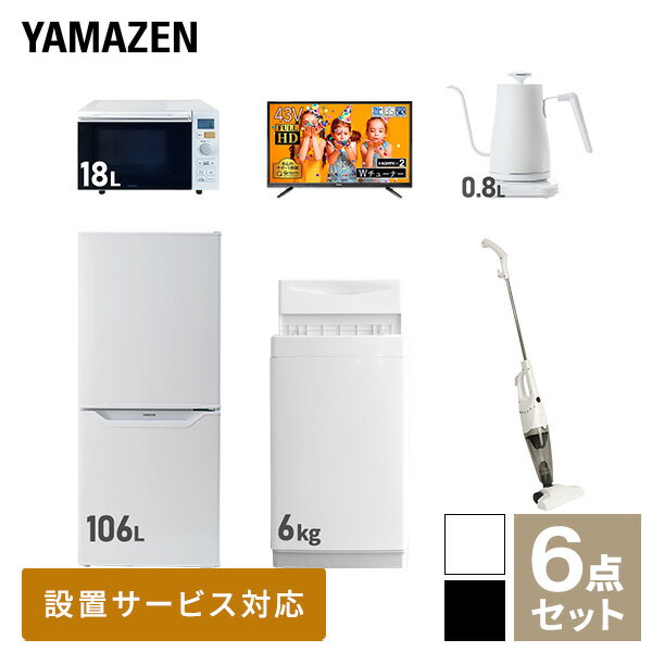 【新生活応援セット】 家電セット 一人暮らし 新生活家電 6点セット 新品 (6kg洗濯機 106L冷蔵庫 オーブンレンジ 43型液晶テレビ 温調ケトル スティッククリーナー) 1人暮らし 単身 単身赴任 家電セット 新生活【送料無料】山善/YAMAZEN/ヤマゼン