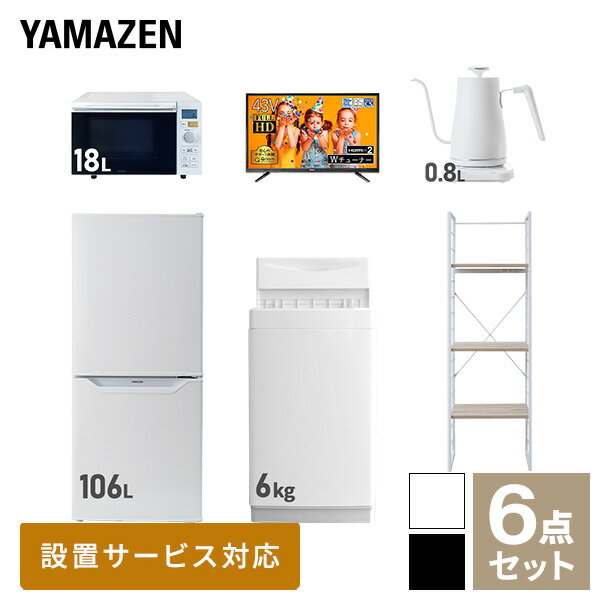 【新生活応援セット】 家電セット 一人暮らし 新生活家電 6点セット 新品 (6kg洗濯機 106L冷蔵庫 オーブンレンジ 43型液晶テレビ 温調ケトル 家電収納ラック) 1人暮らし 単身 単身赴任 家電セット 新生活 大学入学【送料無料】山善/YAMAZEN/ヤマゼン