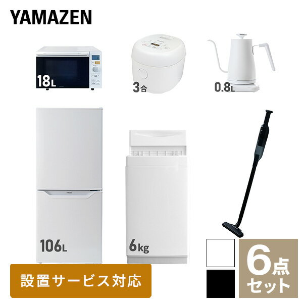 【新生活応援セット】 家電セット 一人暮らし 新生活家電 6点セット 新品 (6kg洗濯機 106L冷蔵庫 オーブンレンジ 炊飯器 温調ケトル 軽量クリーナー) 1人暮らし 単身 単身赴任 家電セット 新生活 大学入学 引越し【送料無料】山善/YAMAZEN/ヤマゼン