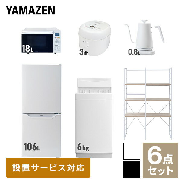 ↑配送設置サービスの詳細はこちら↑ ↑リサイクルをご要望の方はこちらから↑ 山善 YAMAZEN 【新生活応援セット】 家電セット 一人暮らし 新生活家電 6点セット 新品 ( 6kg洗濯機 106L冷蔵庫 オーブンレンジ 炊飯器 温調ケトル 家電収納ラック ) 商品説明 【洗濯機】●容量：6.0kg(洗濯時)、1.5kg(風乾燥時)●8つのコース搭載(標準・毛布・おいそぎ・ドライ・ソフト・つけおき・部屋干し・槽洗浄) 【冷蔵庫】●容量：106L(冷蔵室73L/冷凍室33L)●年間消費電力量：268kWh/年(50Hz/60Hz) 【オーブンレンジ】●容量18L、フラットテーブル●高周波出力：650W（60Hzのみ)/500W/200W相当 【炊飯器】●炊飯容量：3.0合炊き●11種の炊き分けメニュー：白米ふつう、白米やわらかめ、白米かため、省エネ、早炊き、お湯炊き、パン、玄米、雑穀米、おかゆ、炊込み 【電気温調ケトル】●容量：800ml●温度設定範囲：60-100度の間で1度単位で温度調整可能 【家電収納ラック】●棚やコンセントの高さを、モノに合わせて変更可能●2口コンセント付き(計1500Wまで)でよく使う家電や雑貨をすっきりひとまとめ●ラック以外メーカー保証：1年間※2023年4月より炊飯器の型番を YJR-M05からYJR-DM051へ変更しています。 商品補足説明 YAMAZEN ヤマゼン 山善 通販 新生活応援 新品 新生活家電 洗濯機 全自動洗濯機 6kg 洗濯 冷蔵庫 冷凍冷蔵庫 106L 2ドア オーブンレンジ 電子レンジ 18L フラットテーブル あたため 炊飯器 炊飯機 ライスクッカー 米 3.0合 3合 マイコン式 電気ケトル 電気ポット ドリップケトル 温度調整 家電ラック 冷蔵庫上ラック 収納ラック ワイドラック 黒/R2F19 白/R2F18生活家電 ランキング