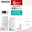 【新生活応援セット】 家電セット 一人暮らし 新生活家電 6