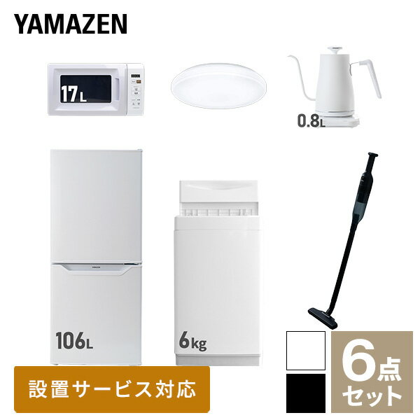 【新生活応援セット】 家電セット 一人暮らし 新生活家電 6点セット 新品 (6kg洗濯機 106L冷蔵庫 電子レンジ シーリングライト 温調ケトル 軽量クリーナー) 1人暮らし 単身 単身赴任 家電セット 新生活 大学入学【送料無料】山善/YAMAZEN/ヤマゼン