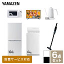 【新生活応援セット】 家電セット 一人暮らし 新生活家電 6点セット 新品 (6kg洗濯機 106L冷蔵庫 電子レンジ 43型液晶テレビ 温調ケトル 軽量クリーナー) 1人暮らし 単身 単身赴任 家電セット 新生活 大学入学【送料無料】山善/YAMAZEN/ヤマゼン