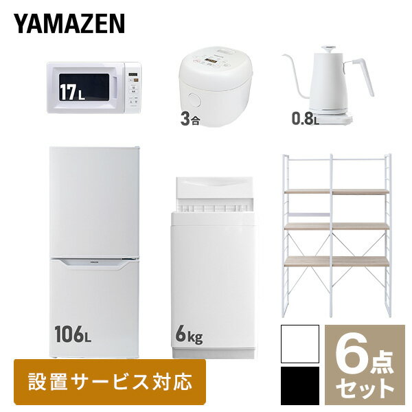 【新生活応援セット】 家電セット 一人暮らし 新生活家電 6点セット 新品 (6kg洗濯機 106L冷蔵庫 電子レンジ 炊飯器 温調ケトル 家電収納ラック) 一人暮らし 1人暮らし 単身 単身赴任 家電セット 新生活 大学入学 引越し【送料無料】山善/YAMAZEN/ヤマゼン