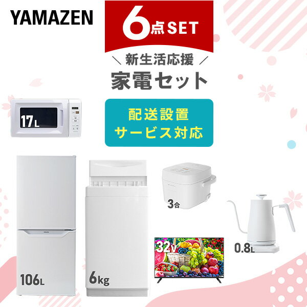 【新生活応援セット】 家電セット 一人暮らし 新生活家電 6点セット 新品 (6kg洗濯機 106L冷蔵庫 電子レンジ 炊飯器 32型液晶テレビ 温調ケトル) 一人暮らし 1人暮らし 単身 単身赴任 家電セット 新生活 大学入学 引越し【送料無料】山善/YAMAZEN/ヤマゼン