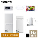 【新生活応援セット】 家電セット 一人暮らし 新生活家電 6点セット 新品 (6kg洗濯機 106L ...