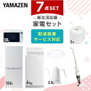 【新生活応援セット】 家電セット 一人暮らし 新生活家電 7点セット 新品 (6kg洗濯機 106L冷蔵庫 オーブンレンジ 炊飯器 シーリングライト 温調ケトル...
