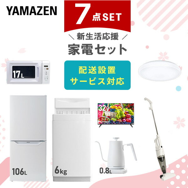 【新生活応援セット】 家電セット 一人暮らし 新生活家電 7点セット 新品 (6kg洗濯機 106L冷蔵庫 電子レンジ シーリングライト 32型液晶テレビ 温調ケトル スティッククリーナー) 一人暮らし 1人暮らし 単身 単身赴任【送料無料】山善/YAMAZEN/ヤマゼン