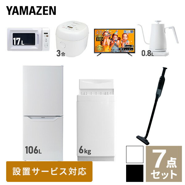 【新生活応援セット】 家電セット 一人暮らし 新生活家電 7点セット 新品 (6kg洗濯機 106L冷蔵庫 電子レンジ 炊飯器 43型液晶テレビ 温調ケトル 軽量クリーナー) 一人暮らし 1人暮らし 単身 単身赴任 家電セット 新生活【送料無料】山善/YAMAZEN/ヤマゼン