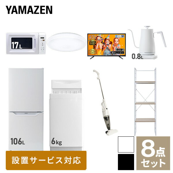 【新生活応援セット】 家電セット 一人暮らし 新生活家電 8点セット 新品 (6kg洗濯機 106L冷蔵庫 電子..