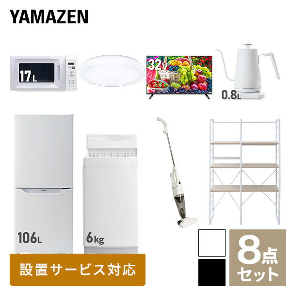 【新生活応援セット】 家電セット 一人暮らし 新生活家電 8点セット 新品 (6kg洗濯機 106L冷蔵庫 電子..