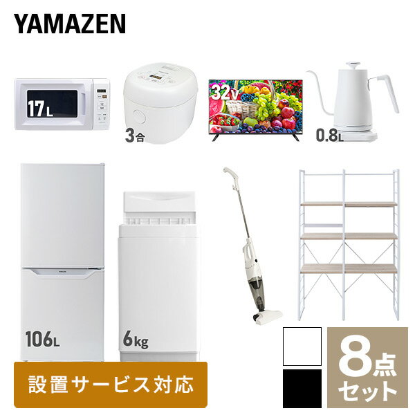 【新生活応援セット】 家電セット 一人暮らし 新生活家電 8点セット 新品 (6kg洗濯機 106L冷蔵庫 電子レンジ 炊飯器 32型液晶テレビ 温..