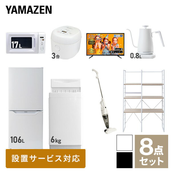 【新生活応援セット】 家電セット 一人暮らし 新生活家電 8点セット 新品 (6kg洗濯機 106L冷蔵庫 電子..