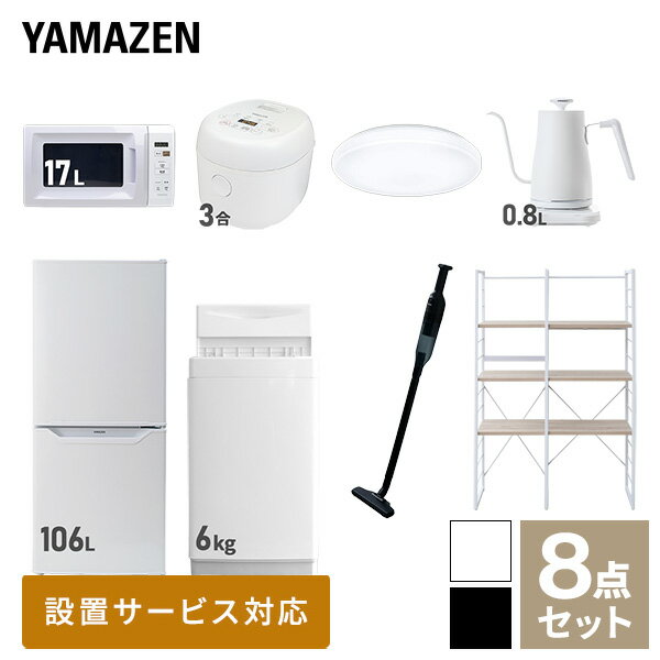 【新生活応援セット】 家電セット 一人暮らし 新生活家電 8点セット 新品 (6kg洗濯機 106L冷蔵庫 電子レンジ 炊飯器 シーリングライト 温調ケトル 軽量クリーナー 家電収納ラック) 一人暮らし 1人暮らし 単身 単身赴任【送料無料】山善/YAMAZEN/ヤマゼン