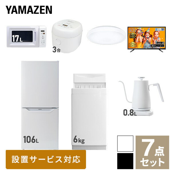 【新生活応援セット】 家電セット 一人暮らし 新生活家電 7点セット 新品 (6kg洗濯機 106L冷蔵庫 電子レンジ 炊飯器 シーリングライト 43型液晶テレビ 温調ケトル) 1人暮らし 単身 単身赴任 家電セット 新生活【送料無料】山善/YAMAZEN/ヤマゼン