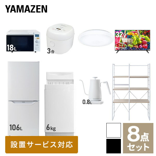 【新生活応援セット】 家電セット 一人暮らし 新生活家電 8点セット 新品 (6kg洗濯機 106L冷蔵庫 オー..