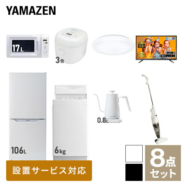 【新生活応援セット】 家電セット 一人暮らし 新生活家電 8点セット 新品 (6kg洗濯機 106L冷蔵庫 電子レンジ 炊飯器 シーリングライト 43型液晶テレビ 温調ケトル スティッククリーナー) 1人暮らし 単身 単身赴任【送料無料】山善/YAMAZEN/ヤマゼン