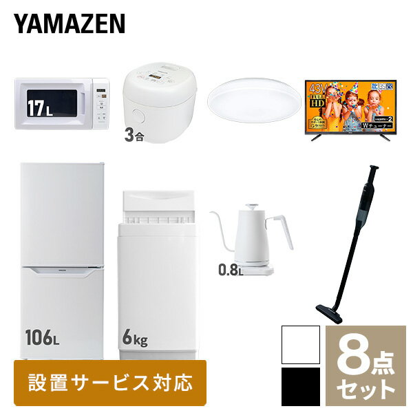 【新生活応援セット】 家電セット 一人暮らし 新生活家電 8点セット 新品 (6kg洗濯機 106L冷蔵庫 電子レンジ 炊飯器 シーリングライト 43型液晶テレビ 温調ケトル 軽量クリーナー) 一人暮らし 1人暮らし 単身 単身赴任【送料無料】山善/YAMAZEN/ヤマゼン