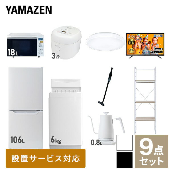 【新生活応援セット】 家電セット 一人暮らし 新生活家電 9点セット 新品 (6kg洗濯機 106L冷蔵庫 オーブンレンジ 炊飯器 シーリングライト 43型液晶テレビ 温調ケトル 軽量クリーナー 家電収納ラック) 1人暮らし【送料無料】山善/YAMAZEN/ヤマゼン