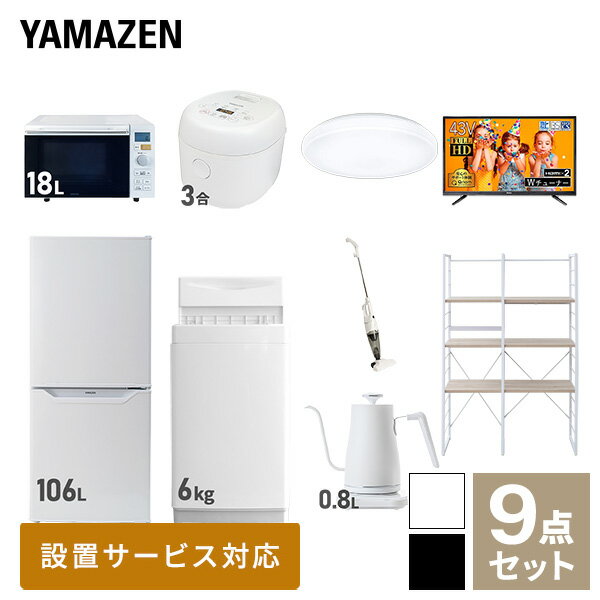 【新生活応援セット】 家電セット 一人暮らし 新生活家電 9点セット 新品 (6kg洗濯機 106L冷蔵庫 オー..