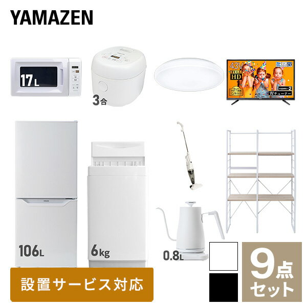 【新生活応援セット】 家電セット 一人暮らし 新生活家電 9点セット 新品 (6kg洗濯機 106L冷蔵庫 電子レンジ 炊飯器 シーリングライト 43型液晶テレビ 温調ケトル スティッククリーナー 家電収納ラック) 1人暮らし【送料無料】山善/YAMAZEN/ヤマゼン