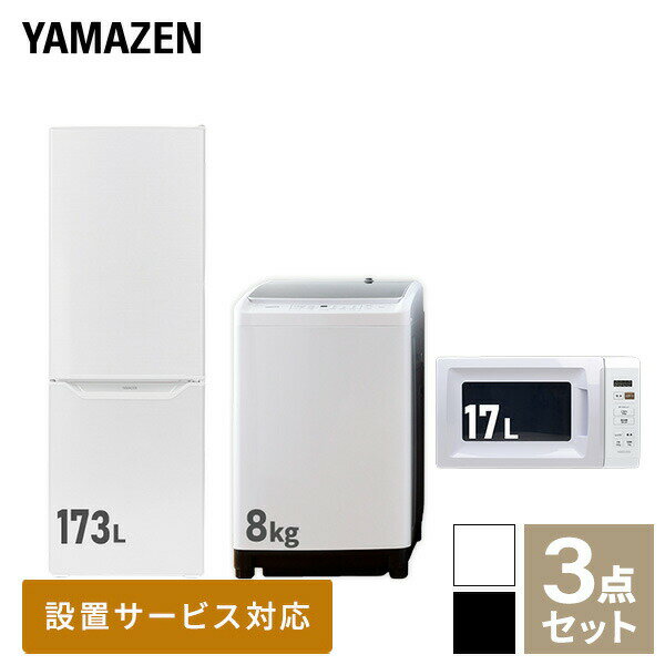 【新生活応援セット】 家電セット 一人暮らし 新生活家電 3点セット 新品 (8kg洗濯機 173L冷蔵庫 電子レンジ) 1人暮らし 家電セット 新生活 新婚 同棲 引越し ファミリー スターターセット 家電 一人暮らし応援 冷蔵庫山善 YAMAZEN 【送料無料】