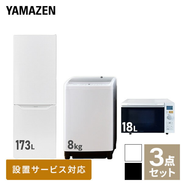 【新生活応援セット】 家電セット 一人暮らし 新生活家電 3点セット 新品 (8kg洗濯機 173L冷蔵庫 オーブンレンジ) 1人暮らし 家電セッ..