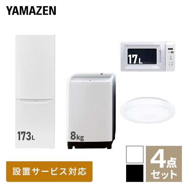 【新生活応援セット】 家電セット 一人暮らし 新生活家電 4点セット 新品 (8kg洗濯機 173L冷蔵庫 電子レンジ シーリングライト) 1人暮らし 家電セット 新生活 新婚 同棲 引越し ファミリー スターターセット 家電山善 YAMAZEN 【送料無料】