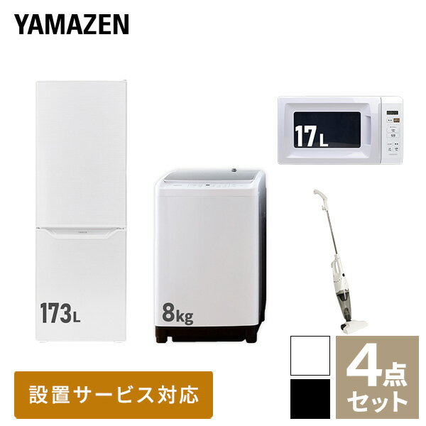 【新生活応援セット】 家電セット 一人暮らし 新生活家電 4点セット 新品 (8kg洗濯機 173L冷蔵庫 電子レンジ スティッククリーナー) 1人暮らし 家電セット 新生活 新婚 同棲 引越し ファミリー スターターセット 家電山善 YAMAZEN 【送料無料】