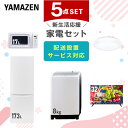 【新生活応援セット】 家電セット 一人暮らし 新生活家電 5点セット 新品 (8kg洗濯機 173L冷蔵庫 電子レンジ シーリングライト 32型液晶テレビ) 一人暮らし 1人暮らし 家電セット 新生活 新婚 同棲 引越し ファミリー山善 YAMAZEN 【送料無料】