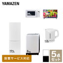 【新生活応援セット】 家電セット 一人暮らし 新生活家電 5点セット 新品 (8kg洗濯機 173L冷蔵庫 電子レンジ 32型液晶テレビ 電気ケトル) 1人暮らし 家電セット 新生活 新婚 同棲 引越し ファミリー スターターセット山善 YAMAZEN 【送料無料】