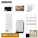 【新生活応援セット】 家電セット 一人暮らし 新生活家電 6点セット 新品 (8kg洗濯機 173L ...