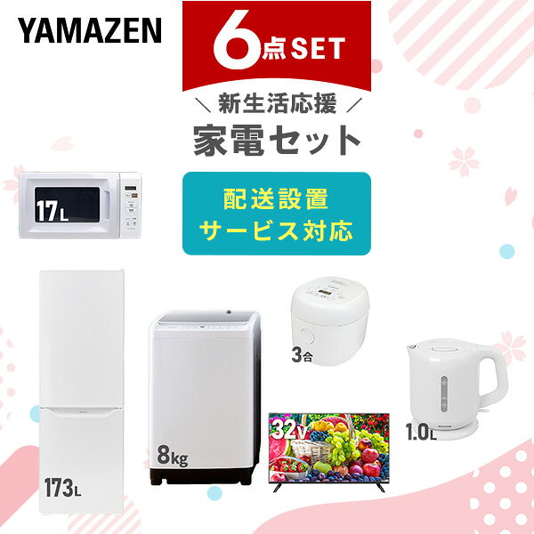 【新生活応援セット】 家電セット 一人暮らし 新生活家電 6点セット 新品 (8kg洗濯機 173L ...