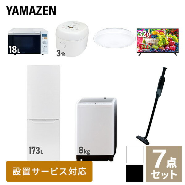 【新生活応援セット】 家電セット 一人暮らし 新生活家電 7点セット 新品 (8kg洗濯機 173L冷蔵庫 オーブンレンジ 炊飯器 シーリングライト 32型液晶テレビ 軽量クリーナー) 1人暮らし 家電セット 新生活 新婚 同棲山善 YAMAZEN 【送料無料】