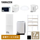 【新生活応援セット】 家電セット 一人暮らし 新生活家電 7点セット 新品 (8kg洗濯機 173L ...