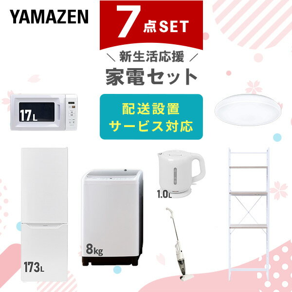 新生活家電セット 7点セット 一人暮らし (8kg洗濯機 173L冷蔵庫 電子レンジ シーリングライ ...