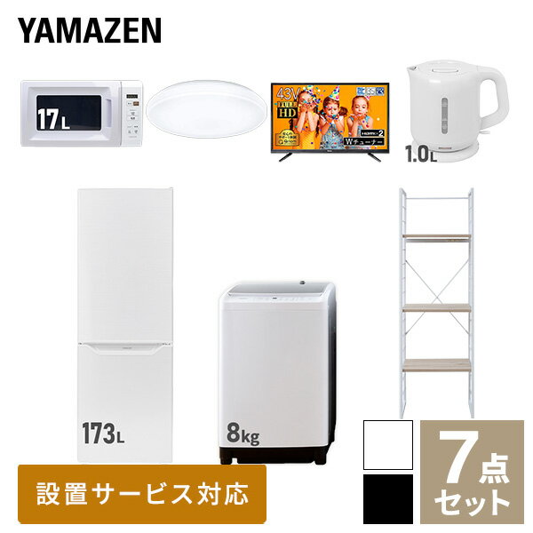 【新生活応援セット】 家電セット 一人暮らし 新生活家電 7点セット 新品 (8kg洗濯機 173L冷蔵庫 電子レンジ シーリングライト 43型液..