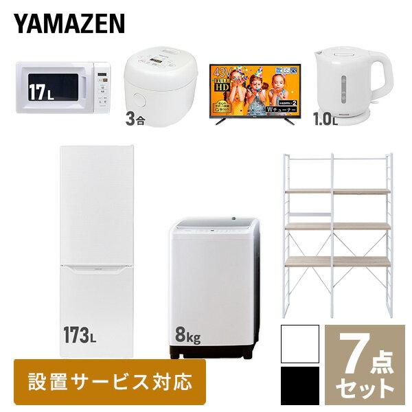 【新生活応援セット】 家電セット 一人暮らし 新生活家電 7点セット 新品 (8kg洗濯機 173L冷蔵庫 電子レンジ 炊飯器 43型液晶テレビ 電..