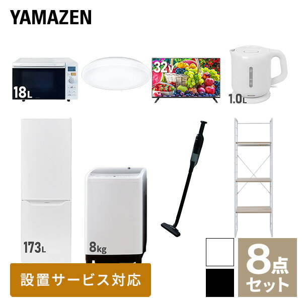 【新生活応援セット】 家電セット 一人暮らし 新生活家電 8点セット 新品 (8kg洗濯機 173L冷蔵庫 オー..