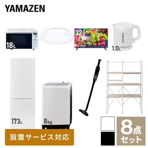 【新生活応援セット】 家電セット 一人暮らし 新生活家電 8点セット 新品 (8kg洗濯機 173L冷蔵庫 オー..