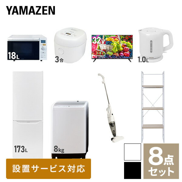 【新生活応援セット】 家電セット 一人暮らし 新生活家電 8点セット 新品 (8kg洗濯機 173L冷蔵庫 オー..