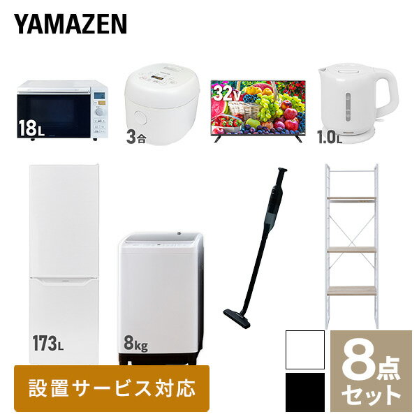 【新生活応援セット】 家電セット 一人暮らし 新生活家電 8点セット 新品 (8kg洗濯機 173L冷蔵庫 オー..