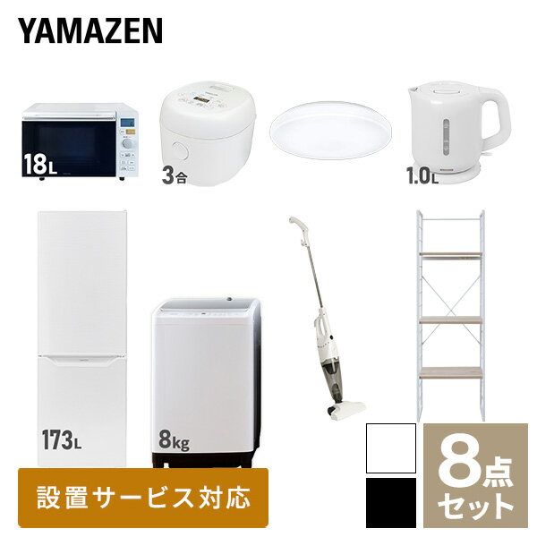 【新生活応援セット】 家電セット 一人暮らし 新生活家電 8点セット 新品 (8kg洗濯機 173L冷蔵庫 オー..